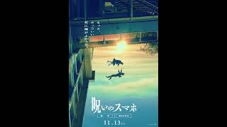 映画『#呪いのスマホ』動くビジュアル（落下）／11.13(金)公開