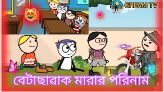 বেটাছাৱাক মারার পরিনাম😂😂 Betasawak marar porinam| Bangla new funny cartoon video (GREAM TV 2 )..2023