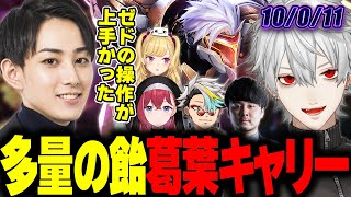 【LTKスクリム】強くなったチームと共にハイパーキャリーする葛葉ゼド【らいじん/歌衣メイカ/葛葉/k4sen/鷹宮リオン/昏昏アリア】