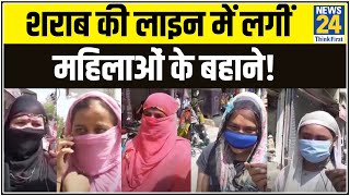 शराब की दुकान के बाहर लाइन में लगीं इन महिलाओं के बहाने सुनकर आप हैरान हो जाएंगे. video