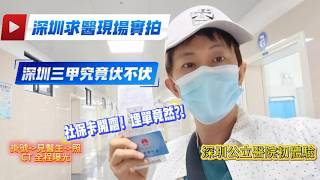 北上尋醫伏不伏? 深圳求醫全實拍! 我在深圳PK入醫院了!! 深圳三甲醫院VS香港公立醫院大PK! 深圳社保卡開齋,最後我付了多少錢?