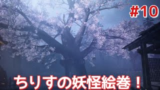 [仁王２]ちりすの妖怪絵巻！本編＃１０！醍醐の花見からやっていくぅ！（コメントお気軽に！）