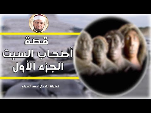 قصة أصحاب السبت الجزء الأول برنامج القصص الحق مع فضيلة الشيخ أحمد الصباغ
