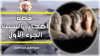 قصة أصحاب السبت الجزء الأول برنامج القصص الحق مع فضيلة الشيخ أحمد الصباغ