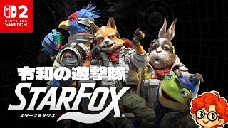 【スターフォックス】スタフォ歴数十年の平成の遊撃隊！全機出撃！【Switch2】