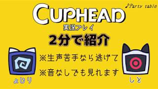 【実況】2分で分かる既プサクCuphead