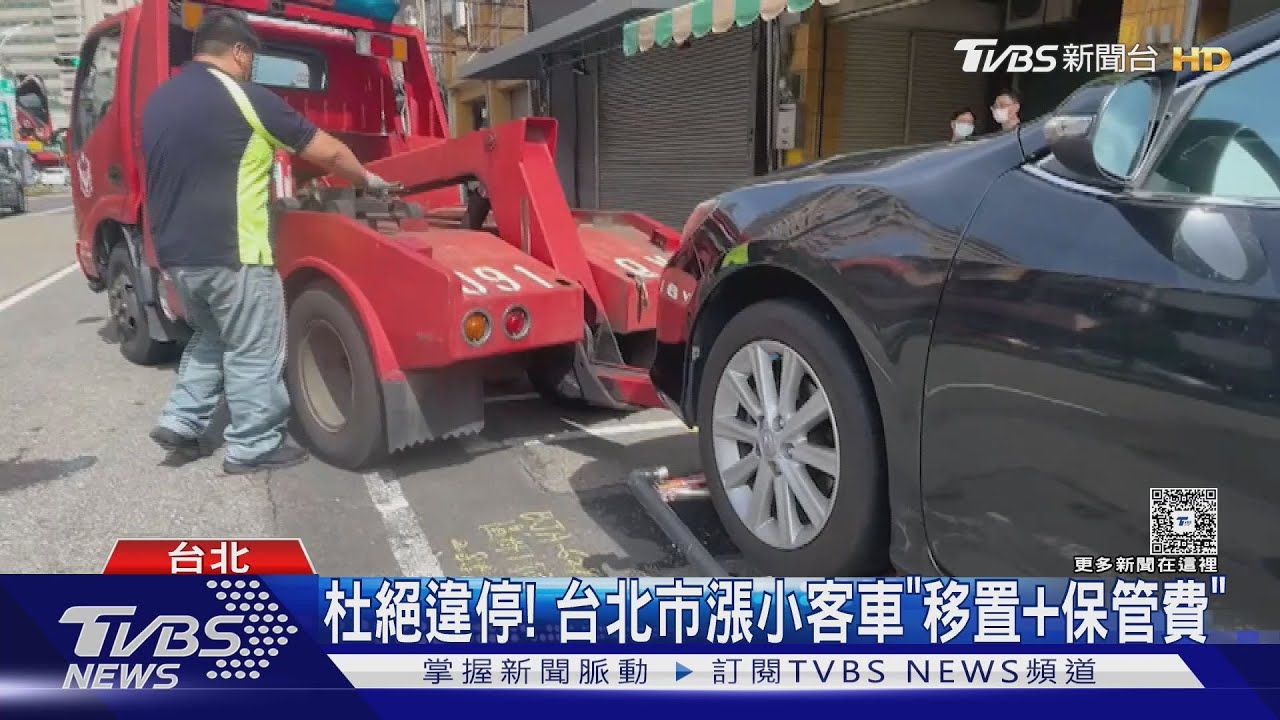 久停16天就拖吊! 台北「移置費」漲至1500元