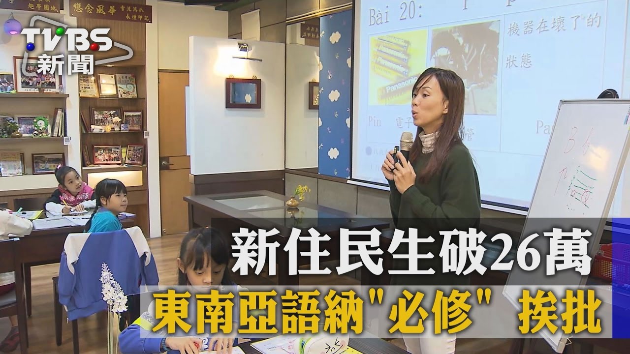 新住民生破26萬 東南亞語納「必修」挨批