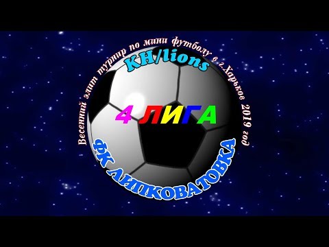 KH lions -  ФК Липковатовка. 27 04 2019.