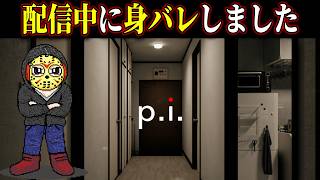 【P.I】配信中の身バレで過激になっていく恐怖を体験します 7/12【ホラーゲーム実況】