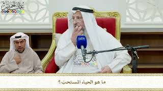 822 - ما هو الحياء المستحبّ؟ - عثمان الخميس