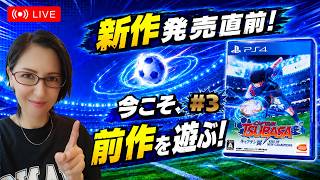 【準決勝・ふらの中戦】松山くん＆藤沢さんの恋模様にほっこり｜キャプテン翼 RISE OF NEW CHAMPIONS #3【PS4】