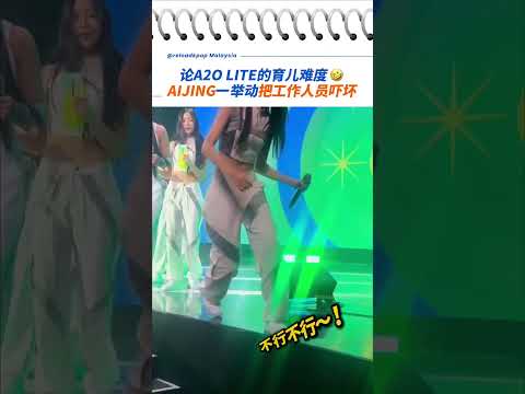 工作人员都吓坏了🤣 A2O LITE妹妹们不走楼梯，直接跳下舞台！#a2olite  #kpop #aijing