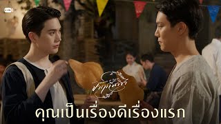 คุณเป็นเรื่องดีเรื่องแรกตั้งแต่เหยียบแผ่นดินสยาม | จาฤกรติชา Memoir Of Rati
