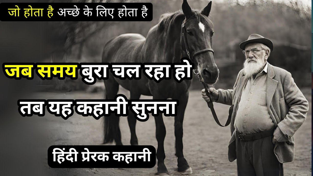 जो होता है अच्छे के लिए होता है कहानी Motivational, Inspirational Story in Hindi G1 Gyan motivation