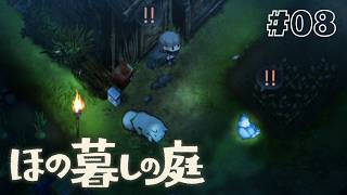 村のヒミツは夜にわかる？#8 【ほの暮らしの庭】