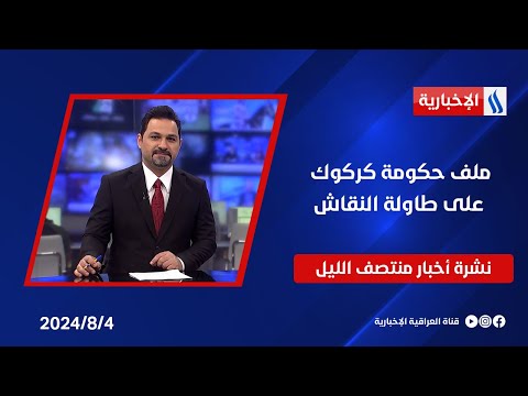 شاهد بالفيديو.. ملف حكومة كركوك على طاولة النقاش وملفات اخرى في نشرة الـمنتصف