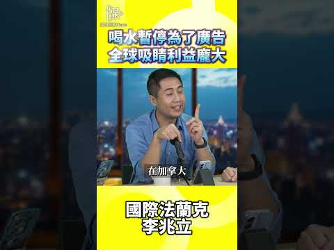 喝水暫停為了廣告全球吸睛利益龐大