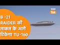 B-21 Raider Vs TU-160 Bomber: Sixth Generation Bomber  ने मचा दिया तहलका