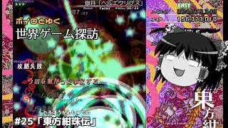 ボイロとゆく世界ゲーム探訪 #25「東方紺珠伝」