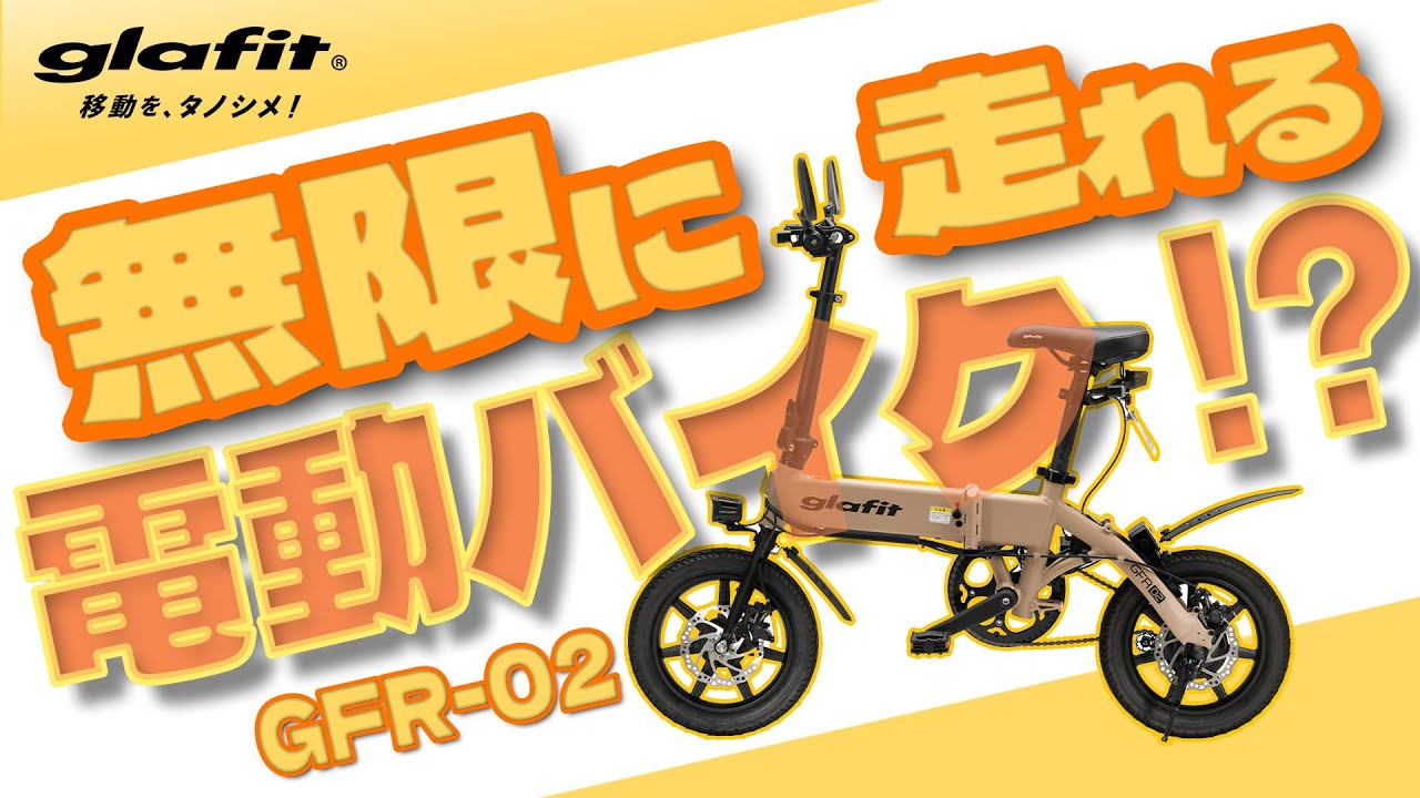 【無限に走る原付!?】Glafit GFR-02納車＆走行レビュー！【史上初な独自機構】