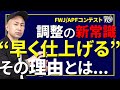 【出場者向け動画】主流になりつつある「早く仕上げる調整」そのメリットを大会MCが解説!!