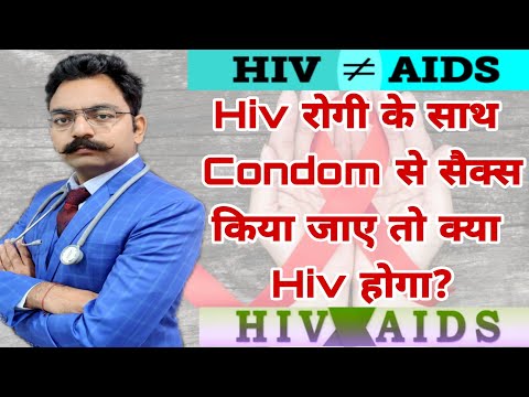 Hiv रोगी के साथ Condom पहन कर सेक्स करे तो क्या होगा? | Sex With Hiv Patient With Condom | Hiv Cure