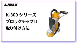 K-300シリーズ ブロックチップIIの取り付け方法の動画