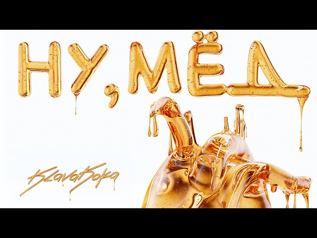 Клава Кока - Ну, мёд (Acapella)