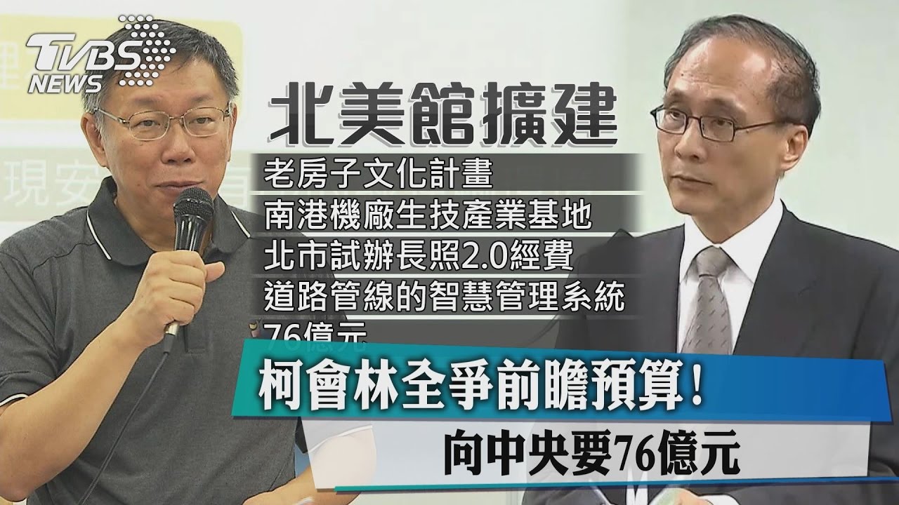 柯會林全爭前瞻預算！　向中央要76億元