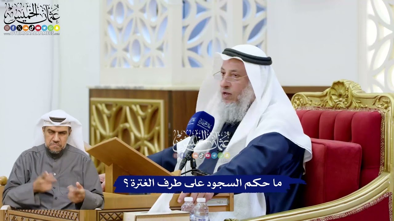 239 - ‏ما حكم السجود على طرف الغترة؟ - عثمان الخميس