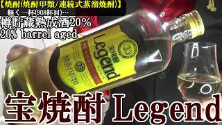 【黒ホッピーとはピカイチ、樽熟成原酒の多くの知見を体感できる甲類焼酎…缶詰は酒の最強のつまみ、さば竜田 甘酢あんかけ！！　焼酎(焼酎甲類)】宝焼酎 レジェンド(Legend)　軽く一杯（908杯目）