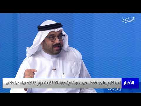 البحرين مركز الأخبار مداخلة هاتفية مع أحمد السلوم عضو مجلس النواب 24 11 2021