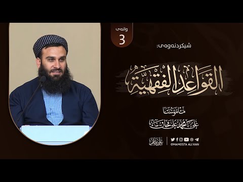 شیکردنەوەی پەرتووکى «منظومة القواعد الفقهية للسعدي» | وانەى [ 3 ]