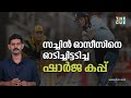 ഷാർജയിൽ സച്ചിൻ ദൈവമായ്‌ അവതരിച്ചപ്പ�