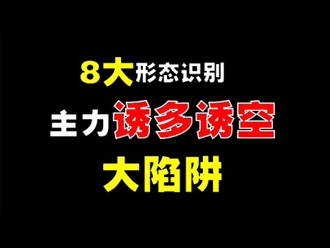【识别主力骗局】8大形态，识别主力诱多诱空大陷阱 |学会这个视频，散户防止被主力骗 #技术分析 #技术分析教学 #主力