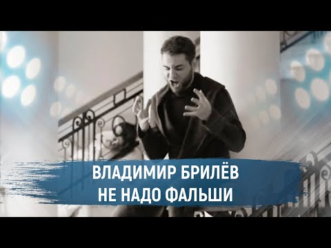 BRILEV - Не надо фальши. (Премьера клипа, 2021). | Владимир Брилёв. | Популярный артист России.