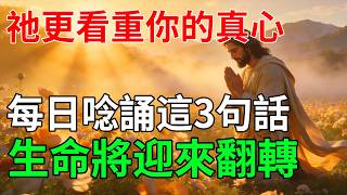 別再執著於長禱告！每天重復這3句話，你與神的連結將煥然一新！#禱告的秘訣#與神親近#聖經智慧#靈命翻轉#基督徒生活#聖經故事#有聲讀物
