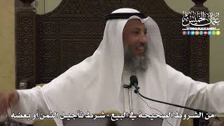 1351 - من الشروط الصحيحة في البيع - شرط تأجيل الثمن أو بعضه - عثمان الخميس