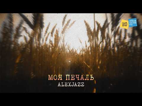 Alexjazz - Моя печаль (Official Lyric Video)