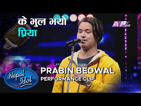 के भुल भयो प्रिया | PRABIN BEDWAL | NEPAL IDOL SEASON 3 | AP1HD