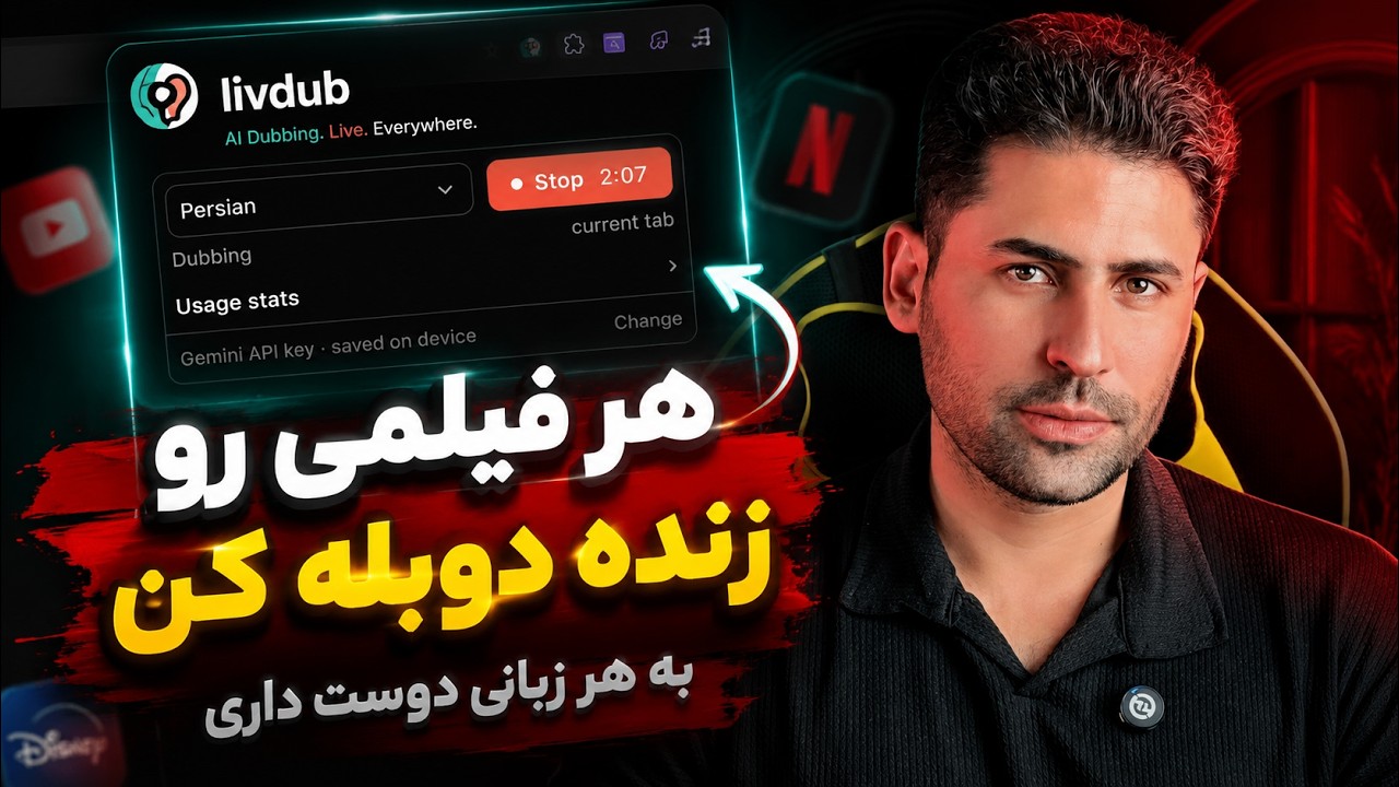دوبله زنده هر ویدیو و صدایی با هوش مصنوعی! 🎙️ | آموزش افزونه Livdub