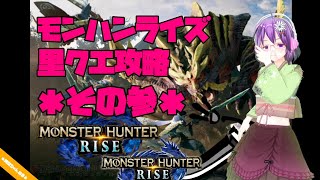 【MHRise】里クエ攻略 ＊その参＊【モンハンライズ】