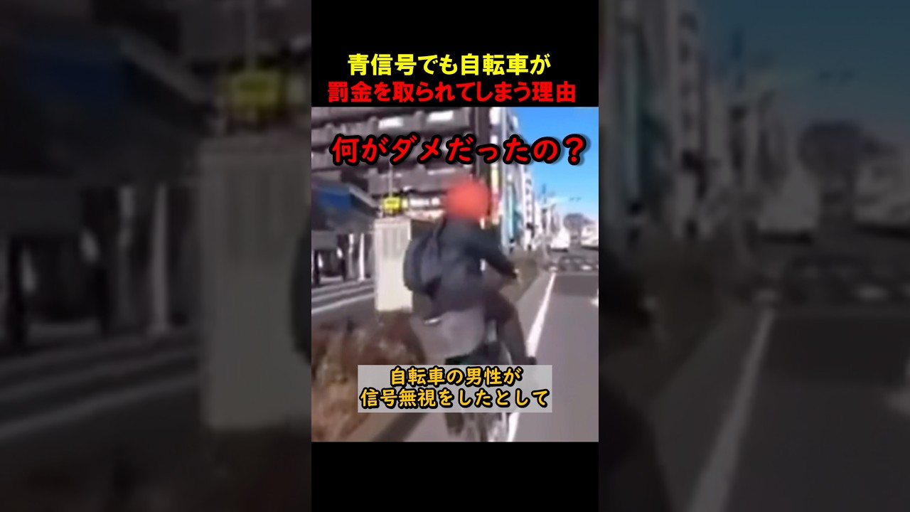 自転車ユーザが無意識に破ってしまうルール