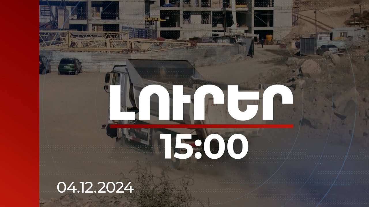 Լուրեր 15:00 | Տրանսպորտի, հանքարդյունաբերության, շինարարության նկատմամբ վերահսկողությունը Երևանում խստացվելու է | 04.12.2024
