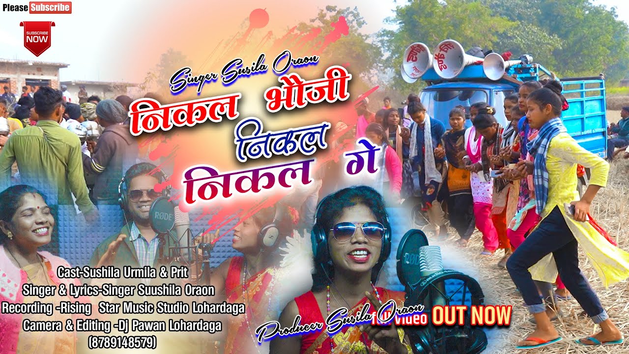 निकल भौजी निकल गे #singer #Sushila oraon# 2024 🆕 #domkach song#singer Sanjay# tirkeyq