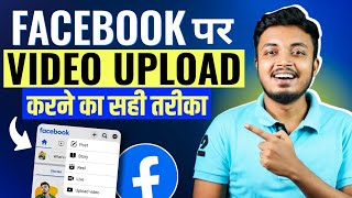 Facebook Par Video Kaise Upload Kare | How To Upload Video On Facebook Page 2024 ?