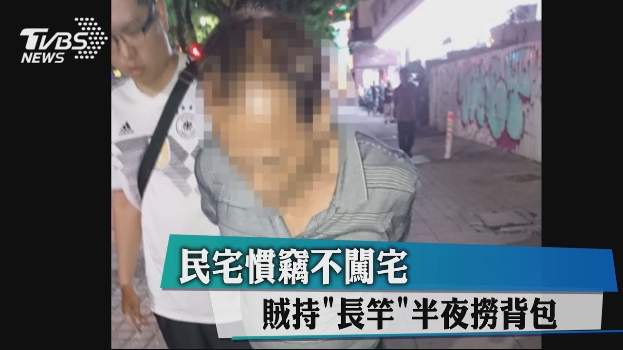 民宅慣竊不闖宅 賊持「長竿」半夜撈背包