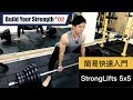 快速上手的力量課表!StrongLifts 5x5|What is StrongLifts 5x5?|打造你的力量 EP02
