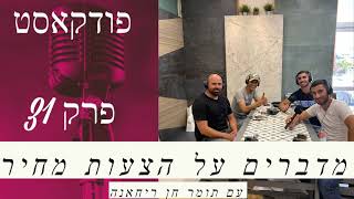 פודקאסט פרק 31  - מדברים על הצעות מחיר ואיך ניגשים לקבלן השלד שלכם ! (2021)